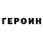 Героин хмурый Alvo Alvo